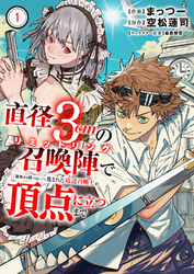 【期間限定　試し読み増量版】直径3cmの召喚陣<リミットリング>で「雑魚すら呼べない」と蔑まれた底辺召喚士が頂点に立つまで【電子単行本版】１