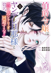 【期間限定　無料お試し版】伯爵令嬢はヤンデレ旦那様と当て馬シナリオを回避する！！（１）