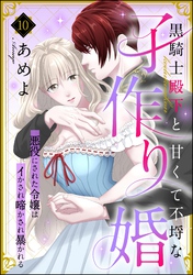 黒騎士殿下と甘くて不埒な子作り婚 悪役にされた令嬢はイかされ啼かされ暴かれる（分冊版）　【第10話】