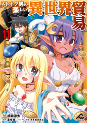 【分冊版】ネトオク男の楽しい異世界貿易 第11話