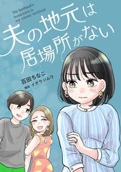 夫の地元は居場所がない 10