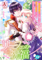 【分冊版】リーフェの祝福 ～無属性魔法しか使えない落ちこぼれとしてほっといてください～ 第19話(アリアンローズコミックス)