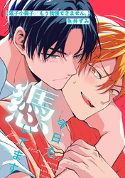 今日も憑いてます【電子小冊子／もう我慢できません。】