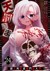 天罰さま～殺人再犯者専門殺人鬼～(24)