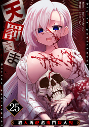 天罰さま～殺人再犯者専門殺人鬼～(25)