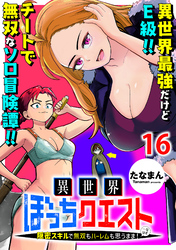 異世界ぼっちクエスト～隠密スキルで無双もハーレムも思うまま！...なはず～ 【連載版】１６
