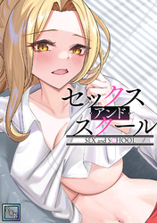 セックス・アンド・スクール【全年齢版】(14)