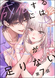 成仏するにはキミが足りない（分冊版）　【第7話】
