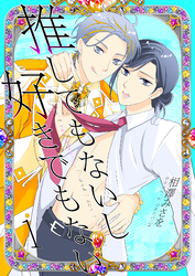 推してもないし好きでもない