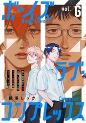 ボーイズラブ・コンプレックス vol.6