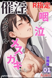 催淫スクール～咽び泣くメスガキたち～【R指定】分冊版