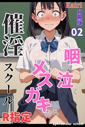 催淫スクール～咽び泣くメスガキたち～【R指定】分冊版02（フルカラー）