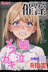 催淫スクール～咽び泣くメスガキたち～【R指定】分冊版03（フルカラー）