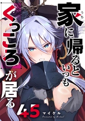 家に帰るといつもくっころが居る【単話版】（４５）