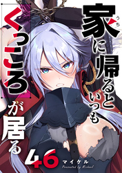 家に帰るといつもくっころが居る【単話版】（４６）