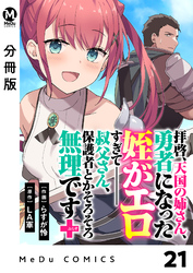 【分冊版】拝啓、天国の姉さん、勇者になった姪がエロすぎてーー 叔父さん、保護者とかそろそろ無理です+(ぷらす) 21
