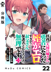 【分冊版】拝啓、天国の姉さん、勇者になった姪がエロすぎてーー 叔父さん、保護者とかそろそろ無理です+(ぷらす) 22