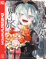 終焉の魔女と世界の旅（３）