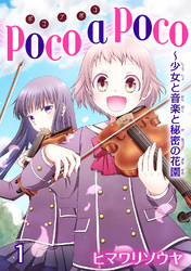 【期間限定　無料お試し版】poco a poco～少女と音楽と秘密の花園