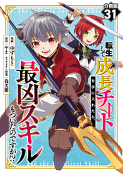 転生して成長チートを手に入れたら、最凶スキルもついたのですが！？【分冊版】31