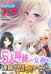 5人姉妹の女神を連続で召喚してみた　第４巻
