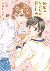 秘密のレシピは君のため　単行本【電子版限定描き下ろし短編付き】