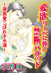 愛欲リーベに捧ぐ禁断バラッド