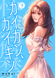 カイカン、カイキン【電子単行本版】９