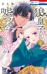 狼皇子と嘘つきな結婚　2巻