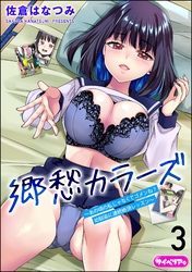 郷愁カラーズ ～あの頃の私じゃなくてゴメンね？ 幼馴染に連続絶頂レッスン～（分冊版）　【第3話】