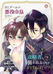 BLゲームの悪役令息なのに攻略者に襲われるのだがどうすればいい？【第8話】（ヴィオラコミックス）
