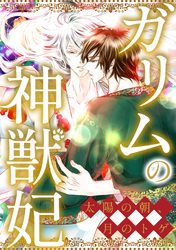 ガリムの神獣妃~太陽の朝、月のトゲ(71)