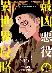 最凶悪役の異世界侵略 10