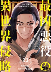 最凶悪役の異世界侵略 21