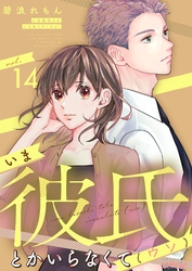 いま彼氏とかいらなくて（ウソ） 14