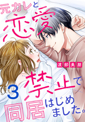 元カレと恋愛禁止で同居はじめました。 3巻
