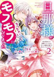 旦那様がちっちゃいモフモフになりました　～私を悪女だと誤解していたのに、すべて義母の嘘だと気づいたようです～: 2【電子限定描き下ろし付き】