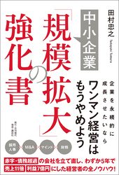 中小企業「規模拡大」の強化書