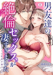 男友達の絶倫セックスが凄すぎました～私たちは性欲が強すぎる(8)