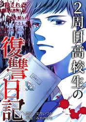 2周目高校生の復讐日記 6