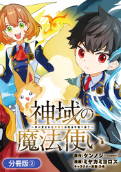 神域の魔法使い～神に愛された落第生は魔法学院へ通う～【分冊版】 2巻