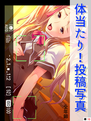 体当たり！投稿写真【全年齢】　（単話）　第１０話