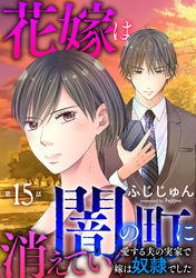 花嫁は、闇の町に消えていく　愛する夫の実家で嫁は奴隷でした15