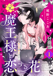 【期間限定　無料お試し版】元魔王様と恋する花～家族に捨てられたら魔の王族に娶られました～　分冊版