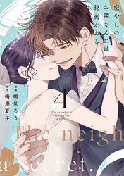 癒やしのお隣さんには秘密がある【単行本版】 4巻