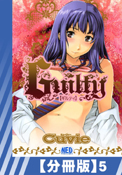 【分冊版】Guilty（５）