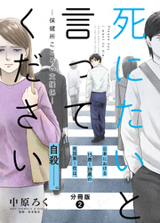 【期間限定　無料お試し版】死にたいと言ってください―保健所こころの支援係― 分冊版  2