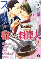 スーツと悩める料理人（分冊版）　【第2話】