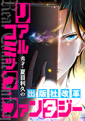 リアルコミック・ファンタジー～秀才・夏目利久の出版社改革(21)