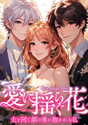 愛に揺らぐ花～夫と同じ顔の男に抱かれる私(50)